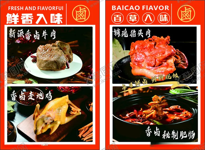 编号：66095312101326298890【酷图网】源文件下载-卤味餐饮海报