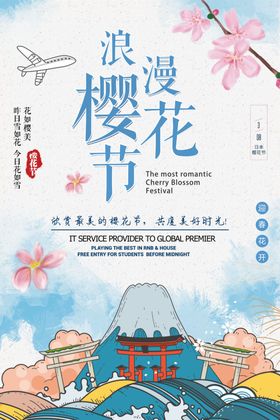樱花节小清新海报