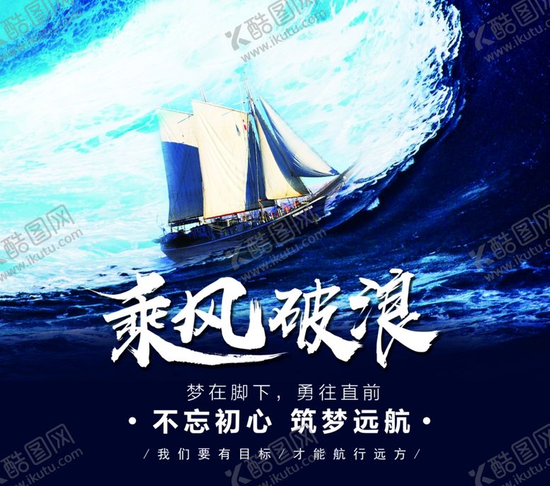 编号：85510004301730241243【酷图网】源文件下载-乘风破浪