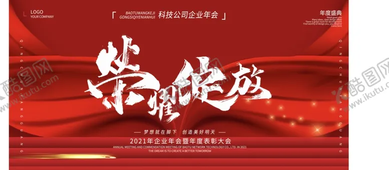 编号：43442307021634377856【酷图网】源文件下载-年会