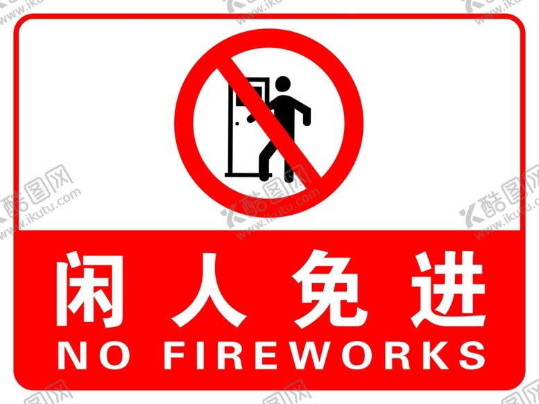 编号：35910810061505248931【酷图网】源文件下载-闲人免进