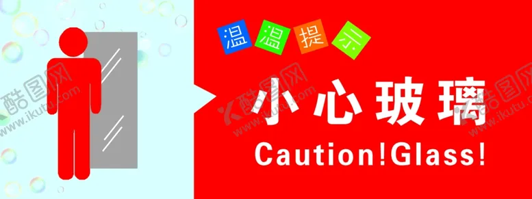 编号：23495501182106146193【酷图网】源文件下载-小心玻璃