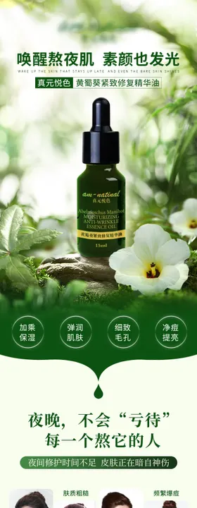 黄蜀葵紧致修复精华油详情页