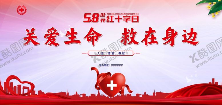 编号：32170509271642413697【酷图网】源文件下载-58世界红十字日