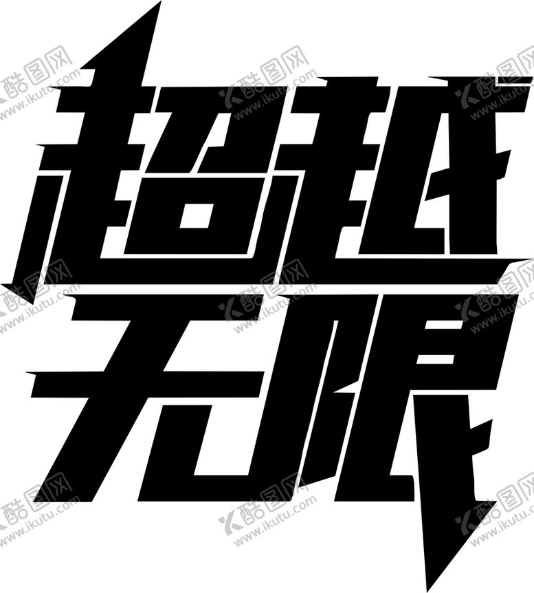 编号：72731311011532435785【酷图网】源文件下载-超越无限 菲林 矢量图