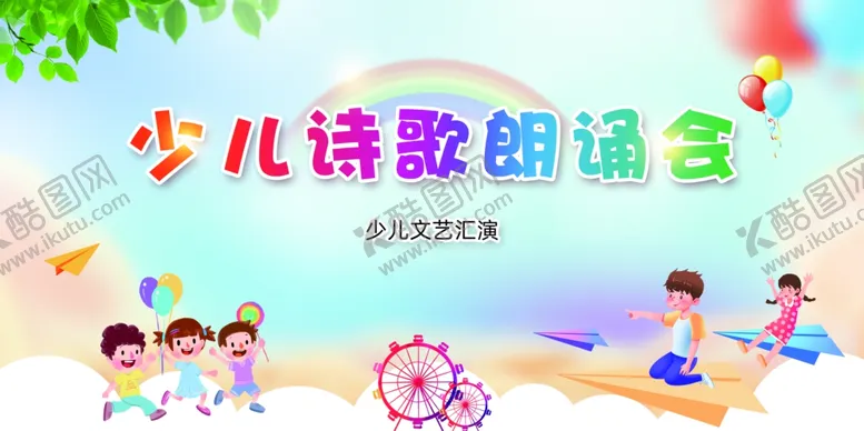 编号：30384302090008086314【酷图网】源文件下载-少儿海报