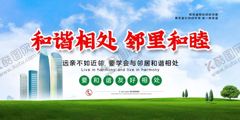 编号：17228605110016598440【酷图网】源文件下载-和谐社会