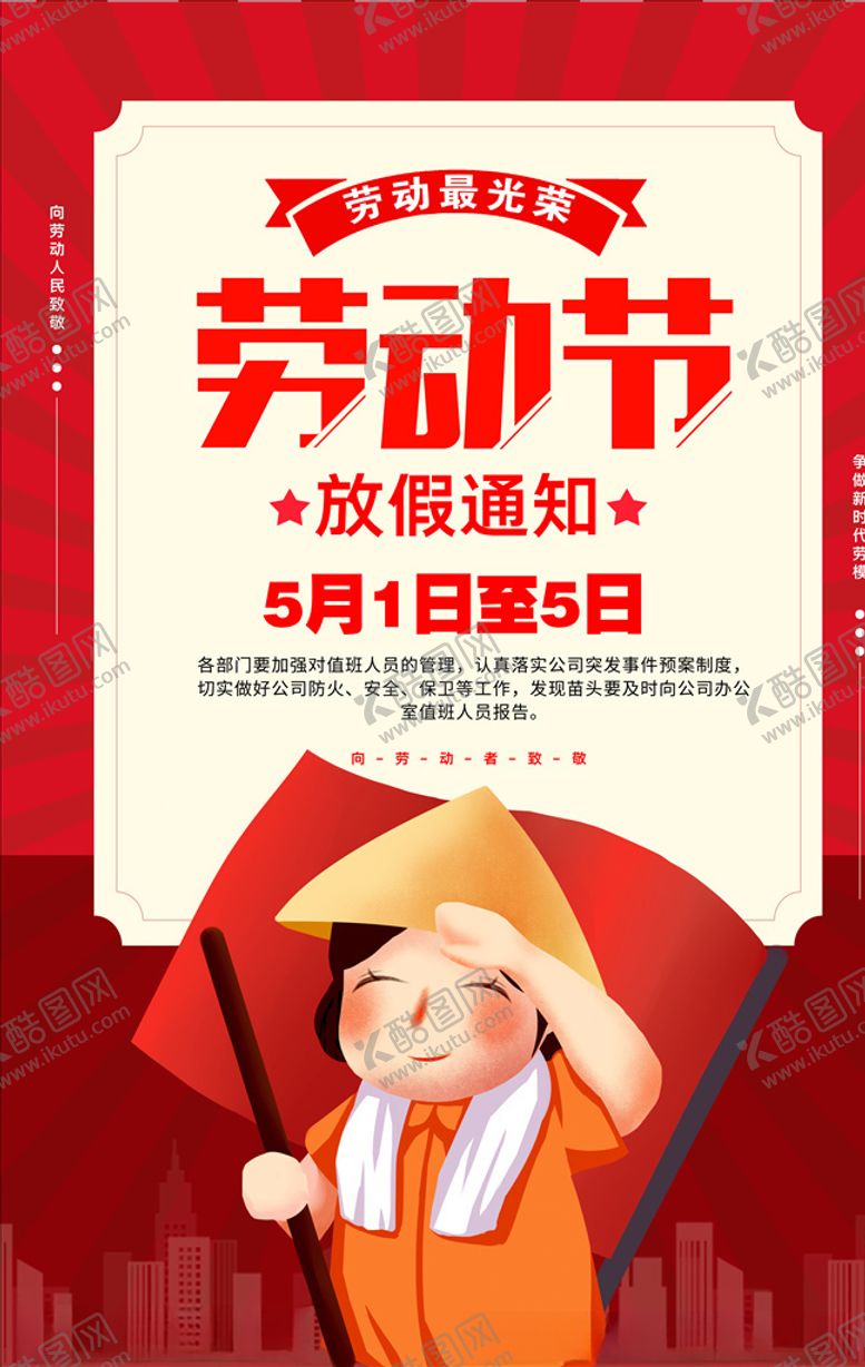 编号：68629309290116314531【酷图网】源文件下载-五一放假通知