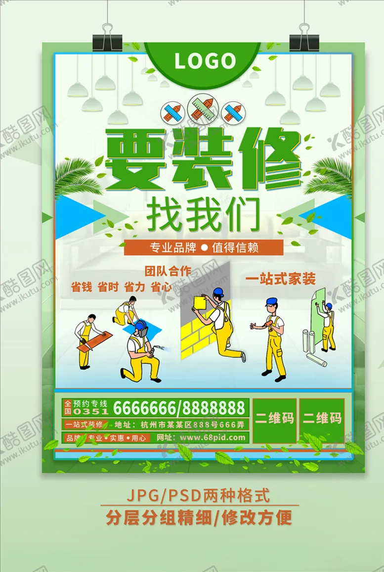 编号：13513606261607264085【酷图网】源文件下载-装修海报