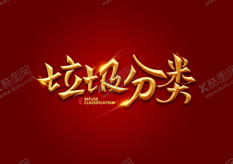 编号：97472910232242138357【酷图网】源文件下载-垃圾分类