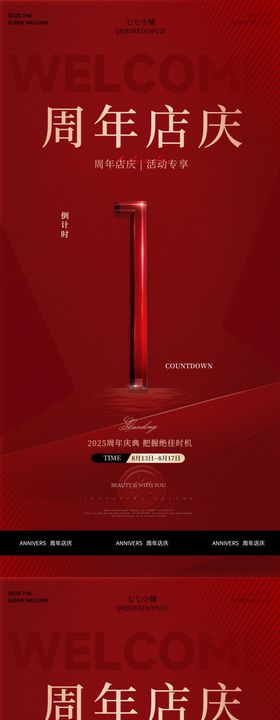 周年庆倒计时