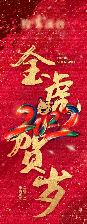 虎年条幅