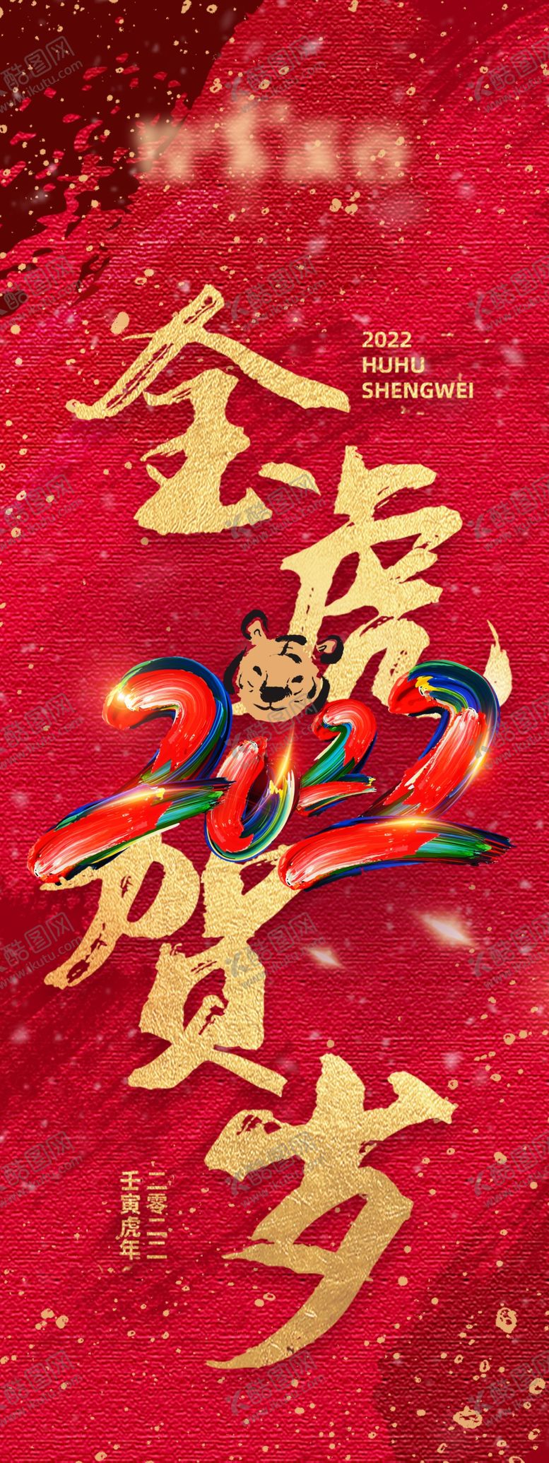 编号：56575510240406019384【酷图网】源文件下载-虎年条幅