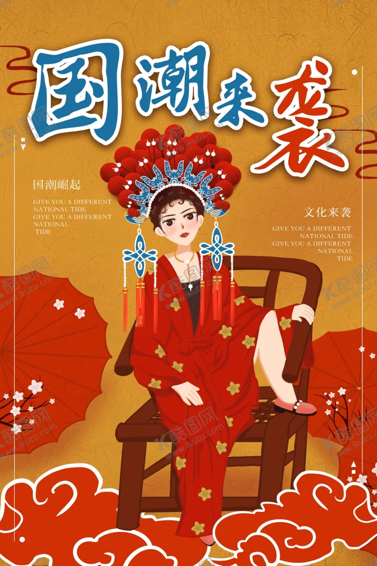 编号：24336303150836587757【酷图网】源文件下载-国潮海报