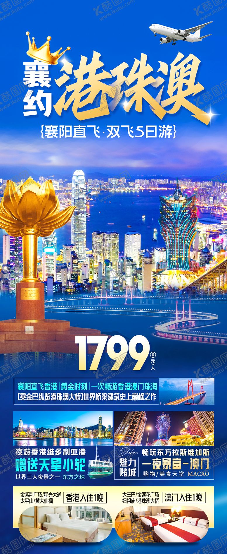 编号：42931112012121334415【酷图网】源文件下载-襄约港珠澳旅游海报