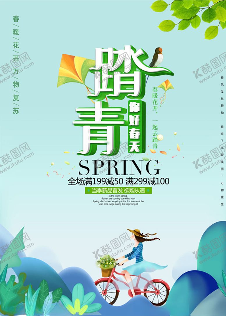 编号：84667509240944197292【酷图网】源文件下载-春天踏青海报