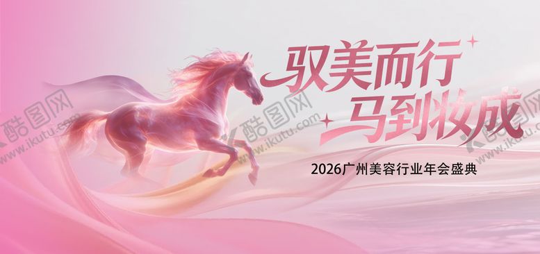 编号：65738001141224596306【酷图网】源文件下载-医美2026年会盛典主视觉