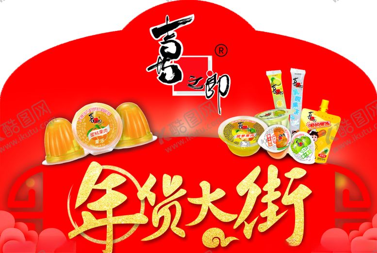 编号：98979105051458241652【酷图网】源文件下载-喜之郎年货大街
