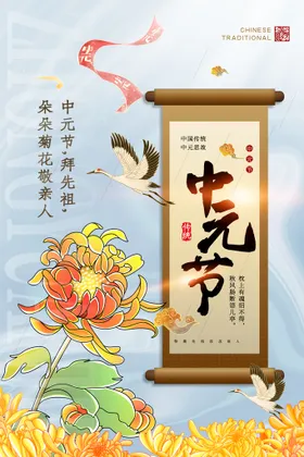 中元节海报