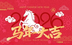 马年大吉喜庆贺岁图