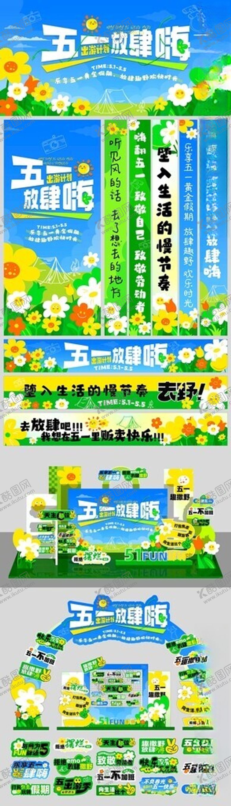 编号：88871906300423483548【酷图网】源文件下载-五一出游