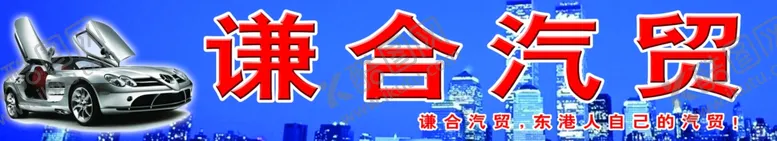 编号：91828003120707249597【酷图网】源文件下载-汽修招牌