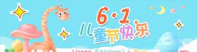 六一儿童节banner