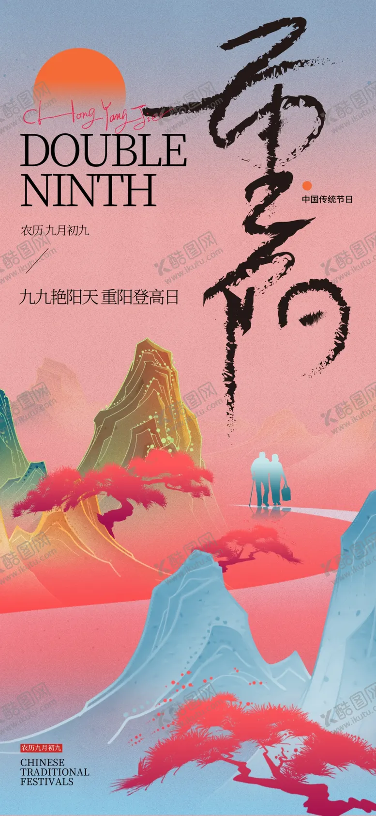 编号：40122002230414325258【酷图网】源文件下载-大气创意山脉重阳海报