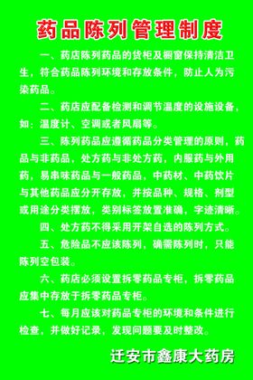 药品陈列管理制度