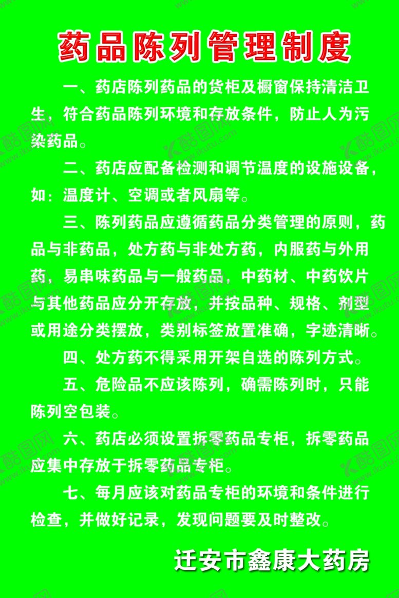 编号：92634206302239424481【酷图网】源文件下载-药品陈列管理制度