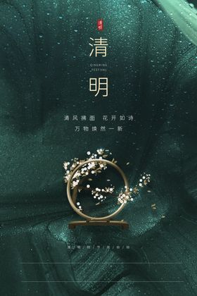 清明节海报广告展板