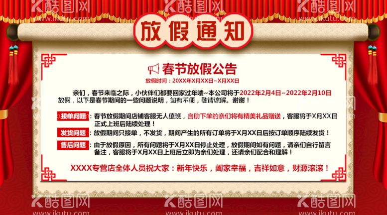 编号：02518710031417401984【酷图网】源文件下载-春节放假通知         