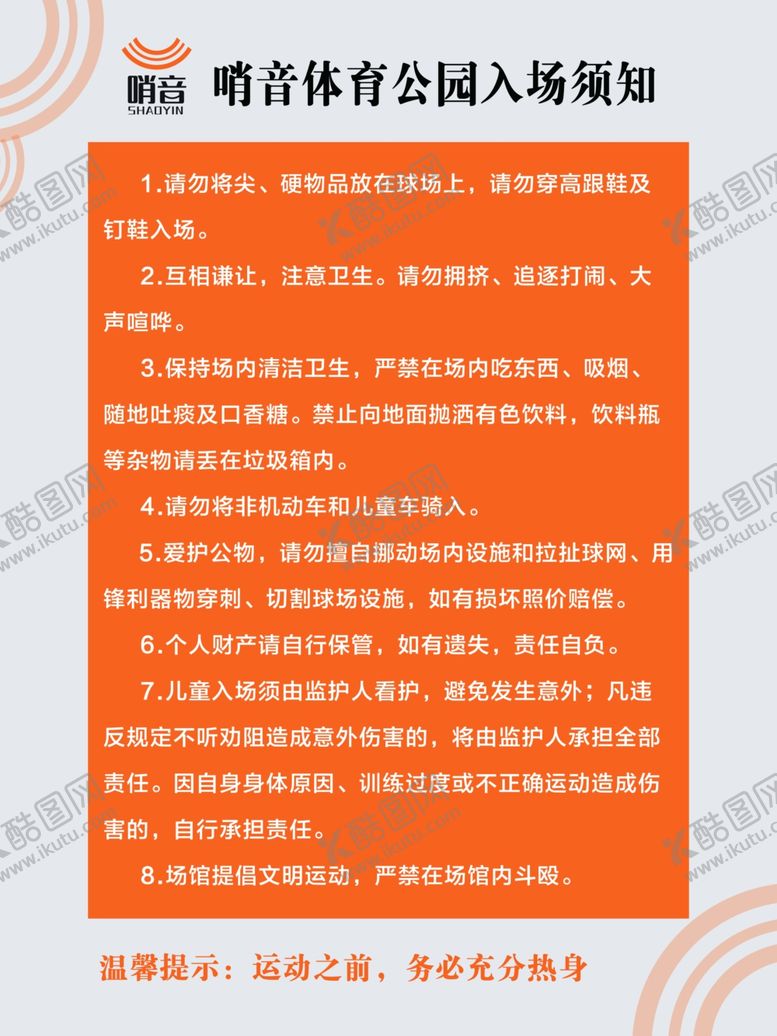 编号：69784706301653451719【酷图网】源文件下载-哨音体育公园入场须知