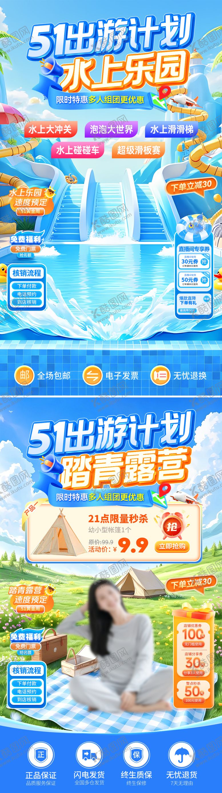 编号：51416404070207496075【酷图网】源文件下载-51出游计划水上乐园踏青露营直播间