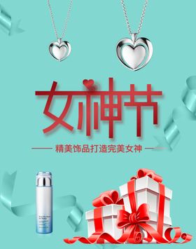 女神节化妆品背景化妆品展板美容补水霜淘宝化妆品