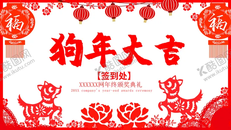 编号：67039409122049446701【酷图网】源文件下载-狗年大吉