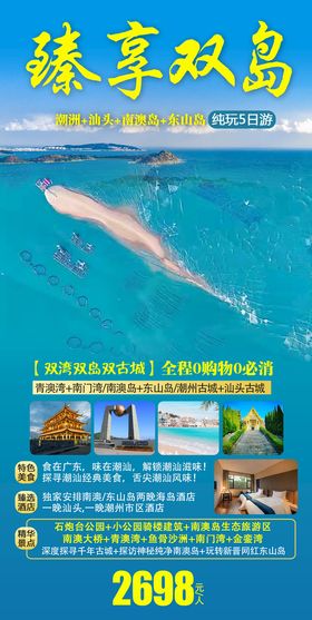 潮汕广东旅游海报