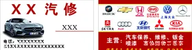 汽修名片回收二手车钣金保养维