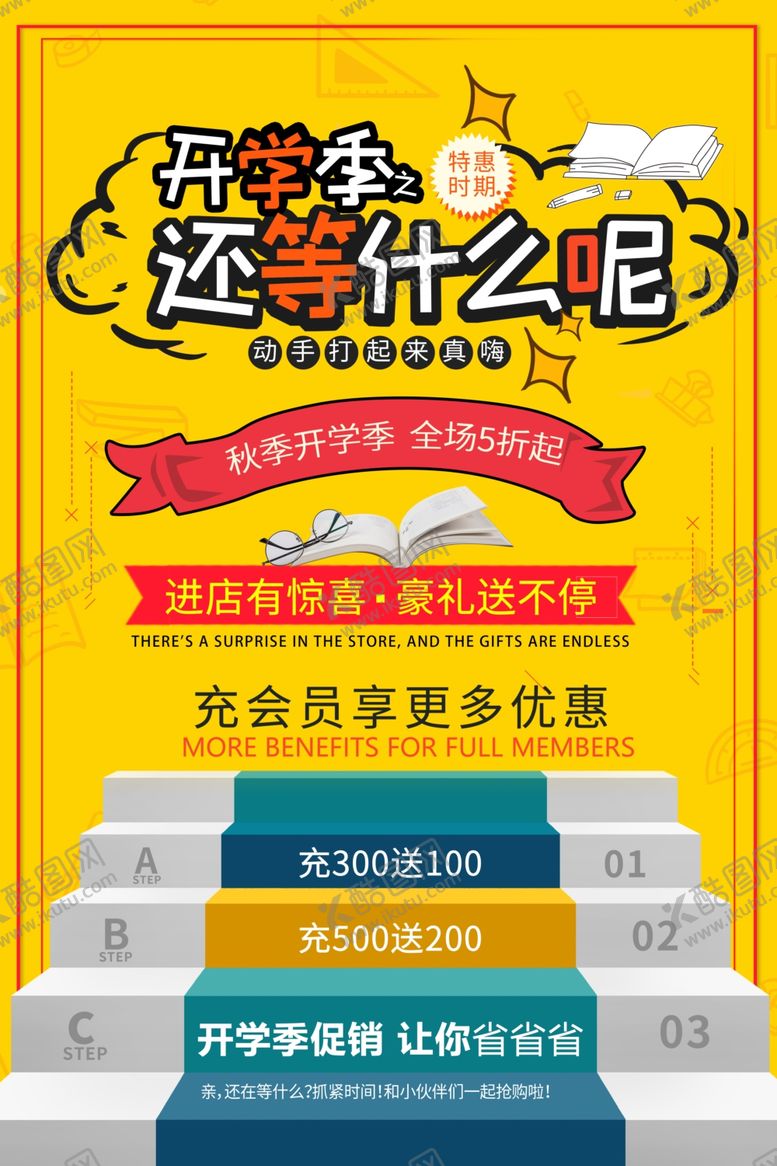 编号：58269307020442472747【酷图网】源文件下载-开学季促销