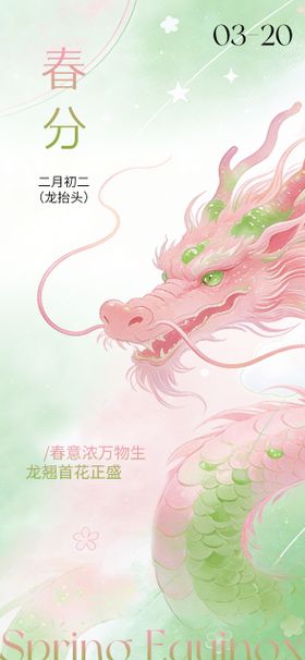 春分龙抬头大气摄影海报