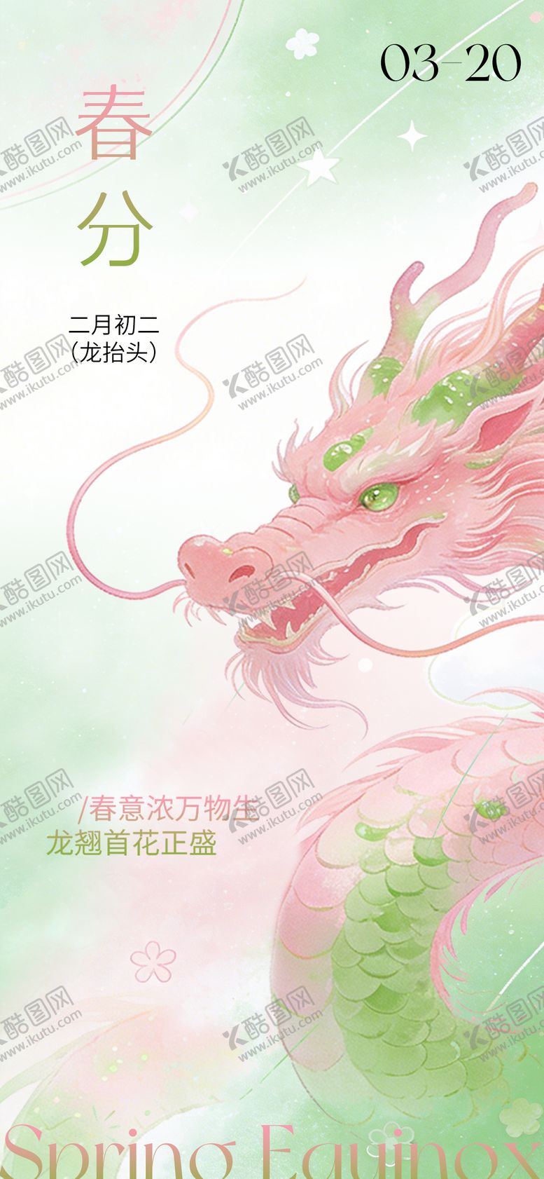 编号：93250203140208116468【酷图网】源文件下载-春分龙抬头海报