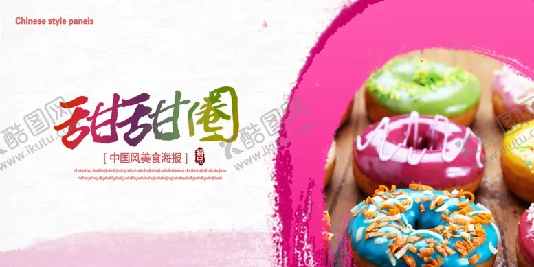 编号：54988904162033394637【酷图网】源文件下载-甜甜圈海报