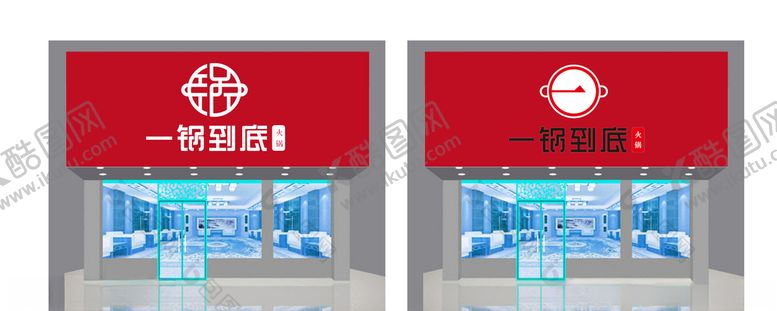 编号：41221504202238268989【酷图网】源文件下载-火锅门头