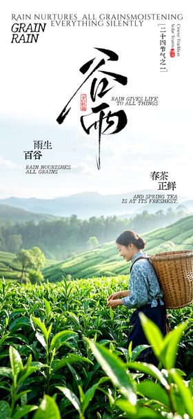 谷雨节气海报