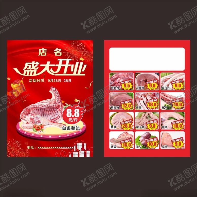 编号：94923004101955362953【酷图网】源文件下载-鲜肉宣传单
