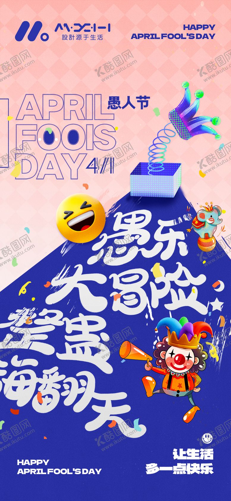 编号：19952203220206197285【酷图网】源文件下载-愚人节海报