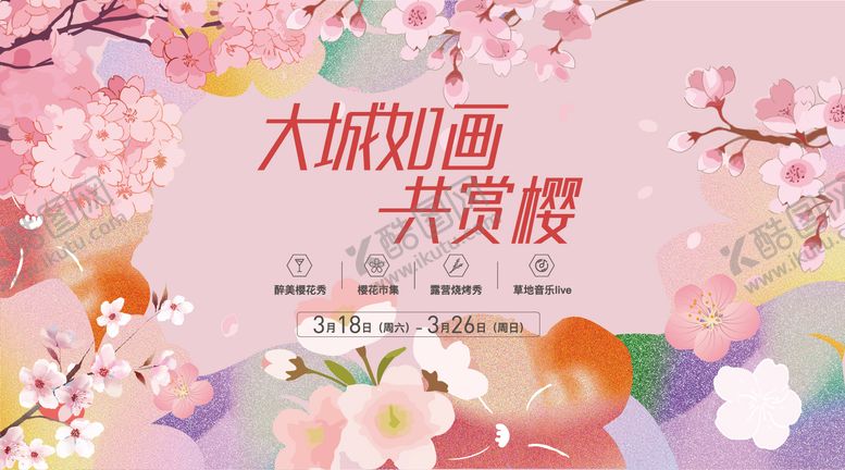 编号：40993201111954421840【酷图网】源文件下载-樱花活动kv