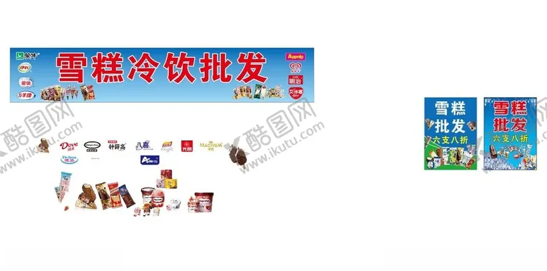 编号：36429804301153066189【酷图网】源文件下载-雪糕批发