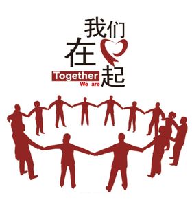 我们在一起