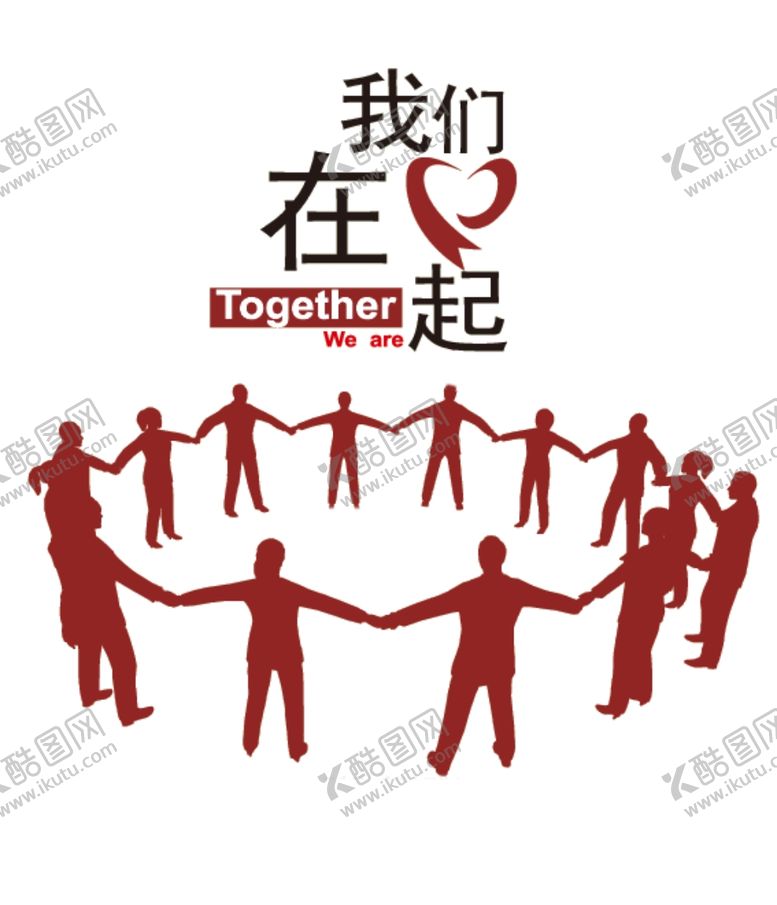 编号：45182307131651374369【酷图网】源文件下载-我们在一起